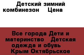 Детский зимний комбинезон. › Цена ­ 3 000 - Все города Дети и материнство » Детская одежда и обувь   . Крым,Октябрьское